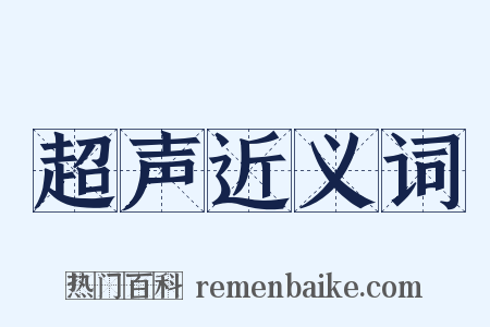 超声近义词是什么意思的图片